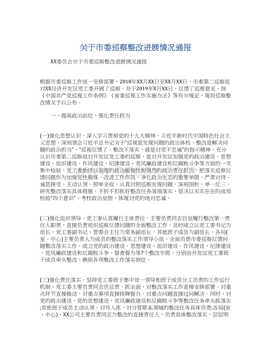 关于市委巡察整改进展情况通报Word格式.docx