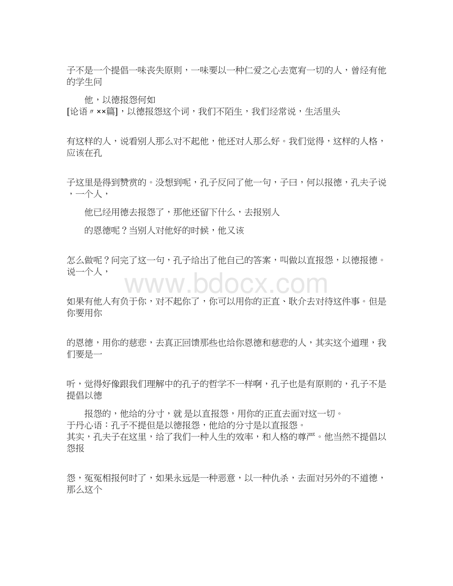 于丹论语心得全集Word下载.docx_第2页