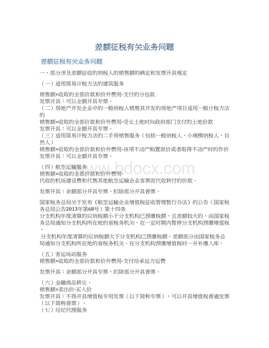 差额征税有关业务问题文档格式.docx