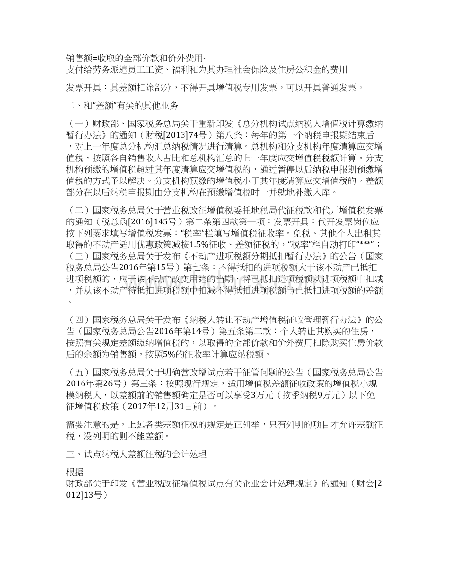 差额征税有关业务问题.docx_第3页