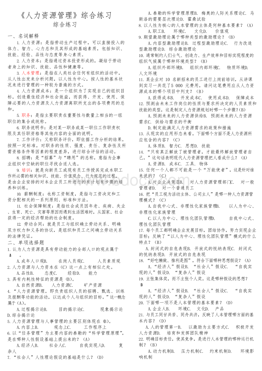 2017年电大人力资源管理考试复习题Word文档格式.docx_第1页