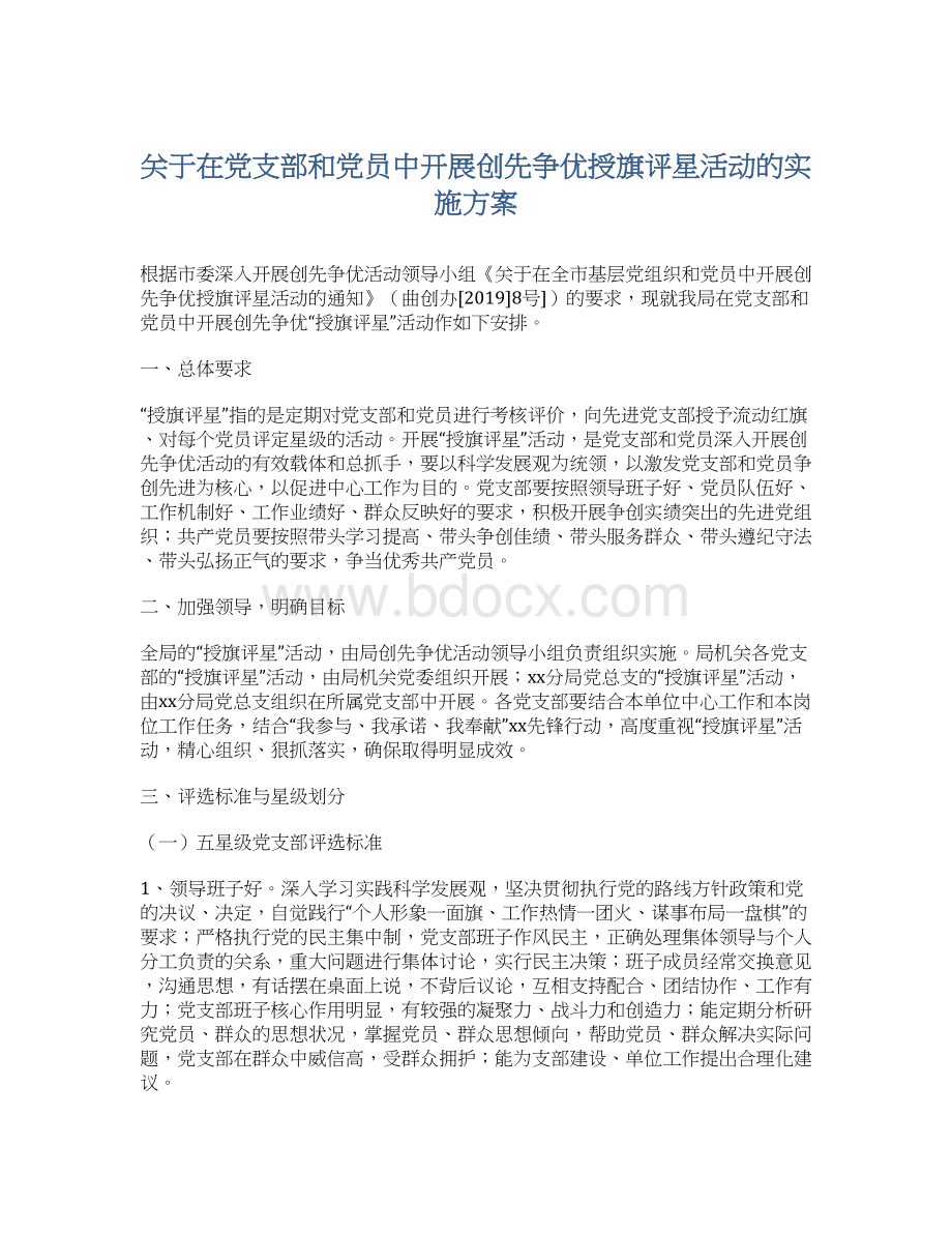 关于在党支部和党员中开展创先争优授旗评星活动的实施方案.docx_第1页