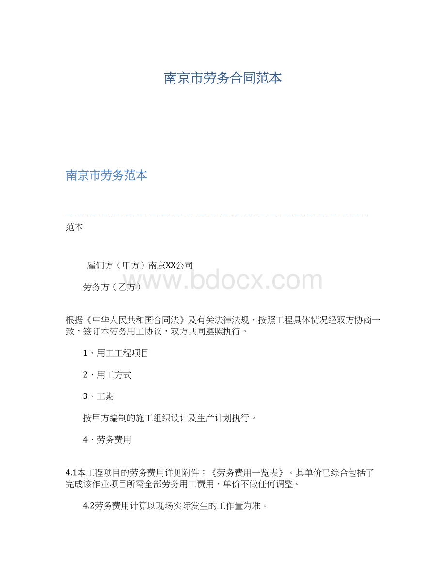 南京市劳务合同范本Word文档下载推荐.docx_第1页