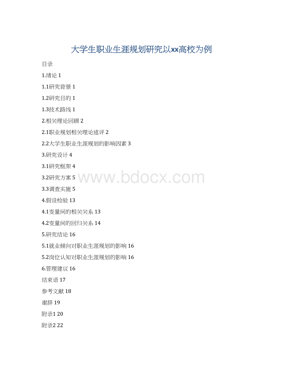 大学生职业生涯规划研究以xx高校为例文档格式.docx_第1页