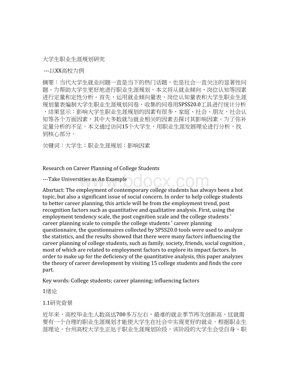 大学生职业生涯规划研究以xx高校为例文档格式.docx_第2页