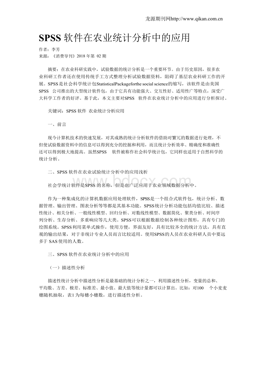 SPSS软件在农业统计分析中的应用Word下载.docx_第1页