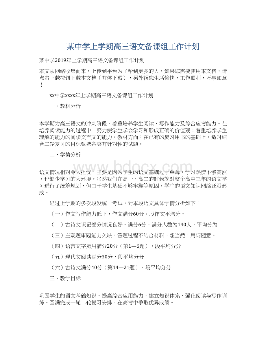 某中学上学期高三语文备课组工作计划.docx_第1页