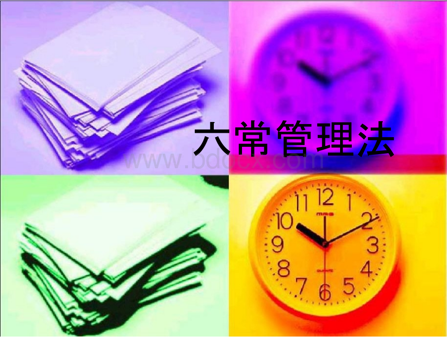 六常管理法优质PPT.pptx