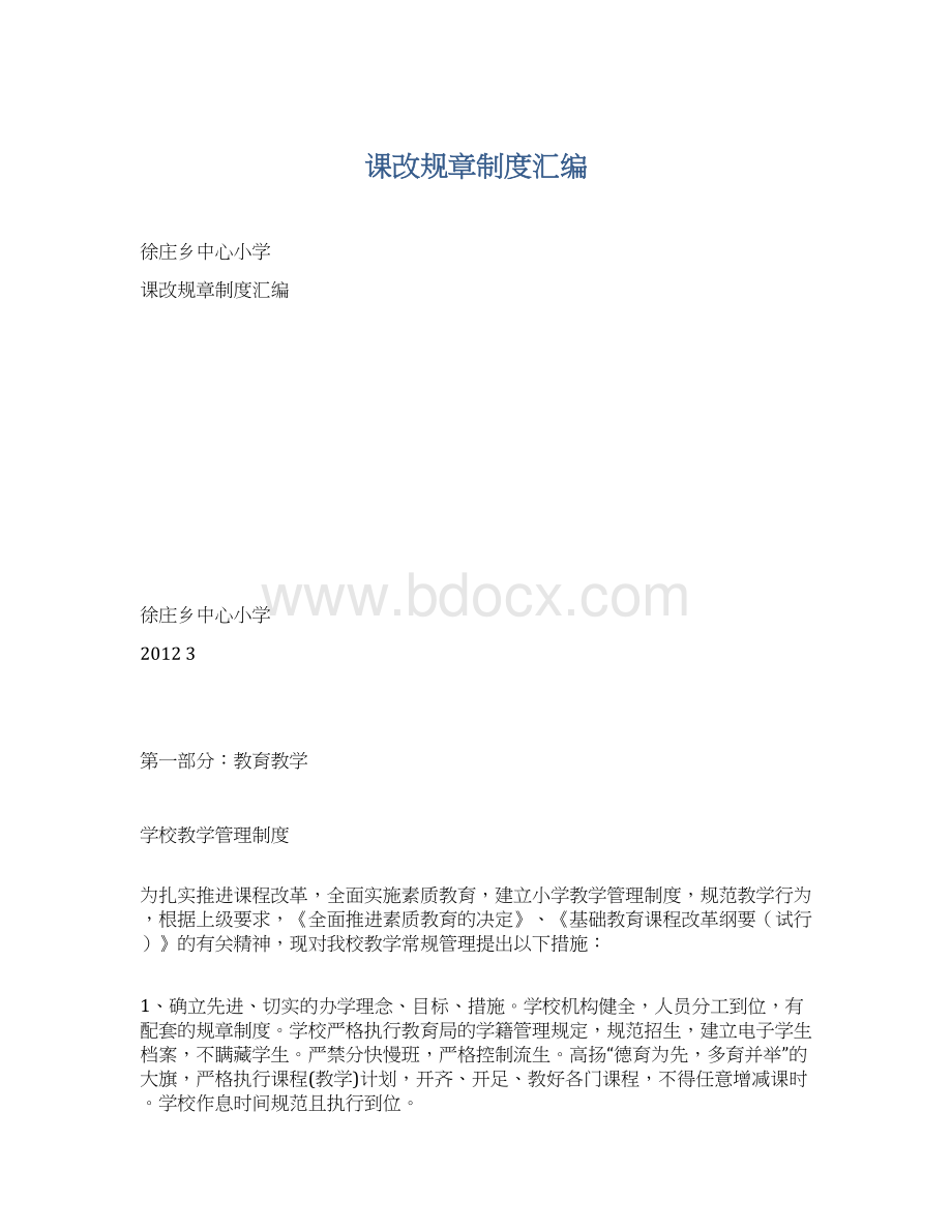 课改规章制度汇编文档格式.docx