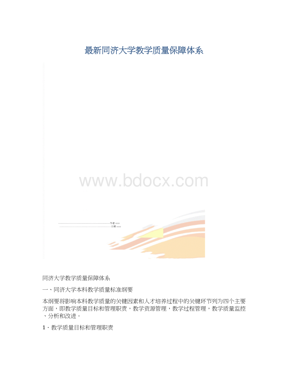 最新同济大学教学质量保障体系Word下载.docx