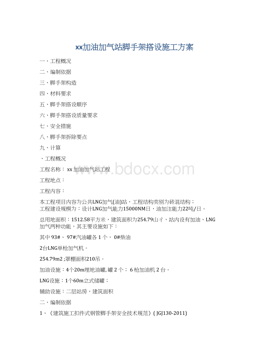 xx加油加气站脚手架搭设施工方案Word下载.docx_第1页