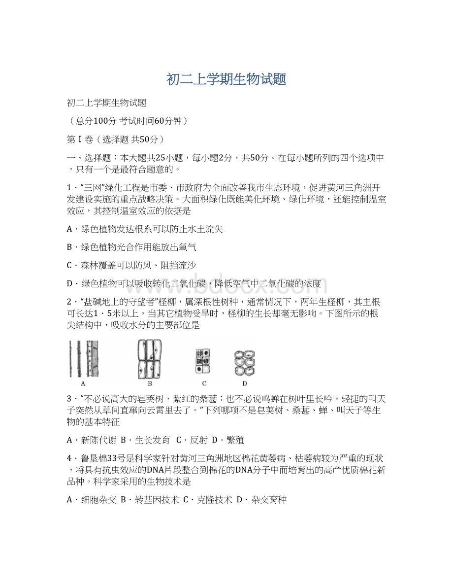 初二上学期生物试题Word文件下载.docx