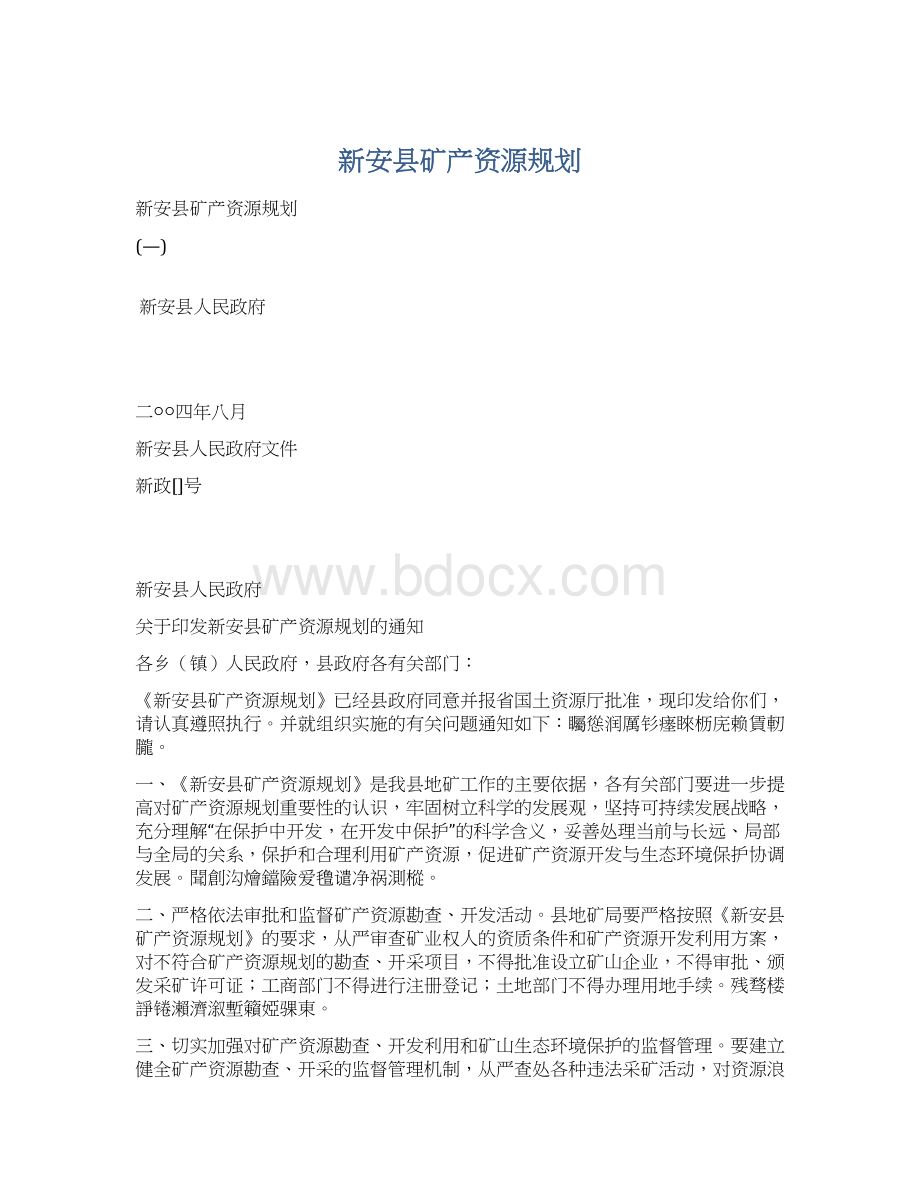 新安县矿产资源规划.docx_第1页