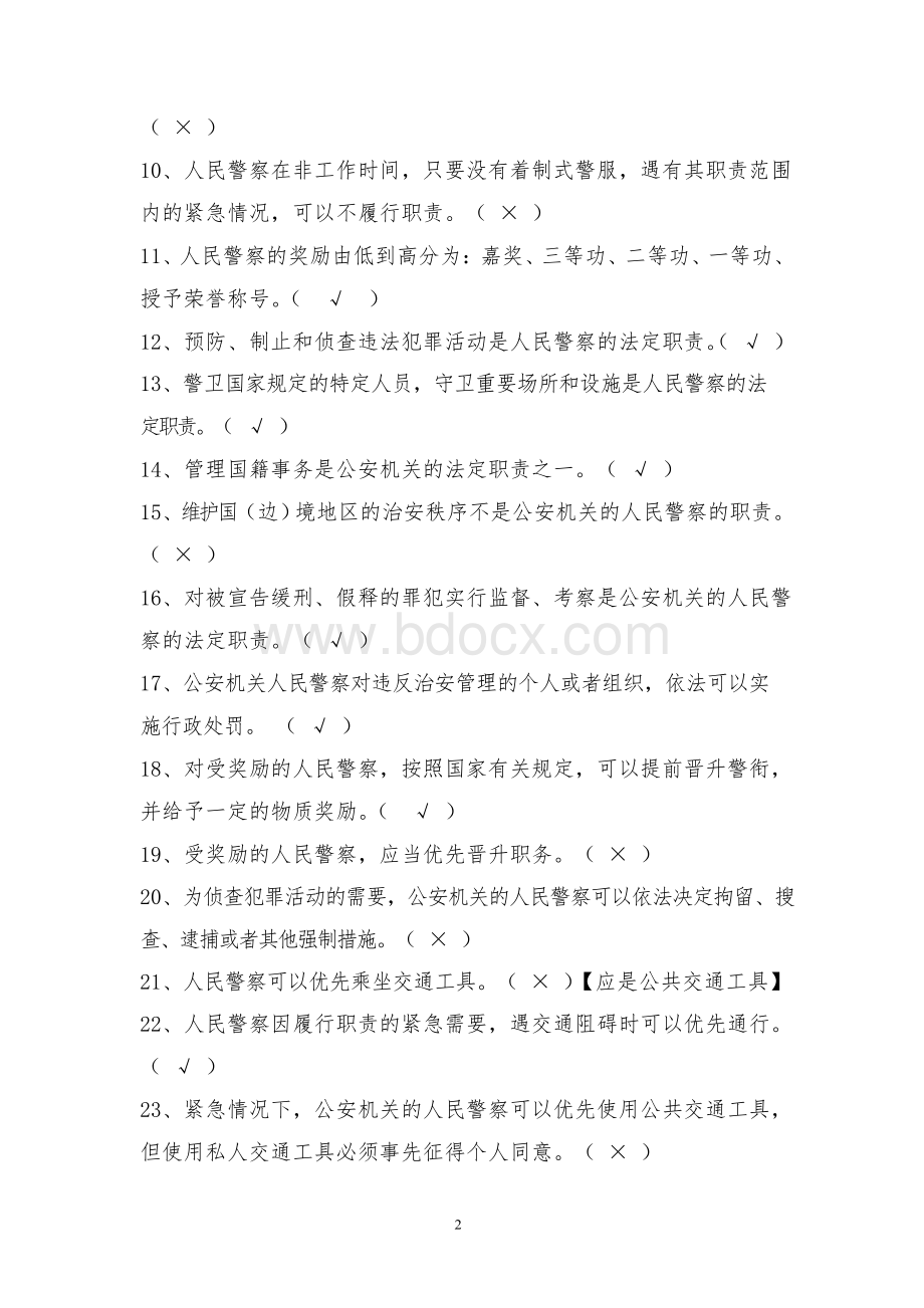 警衔晋升准入法律考试习题.docx_第2页