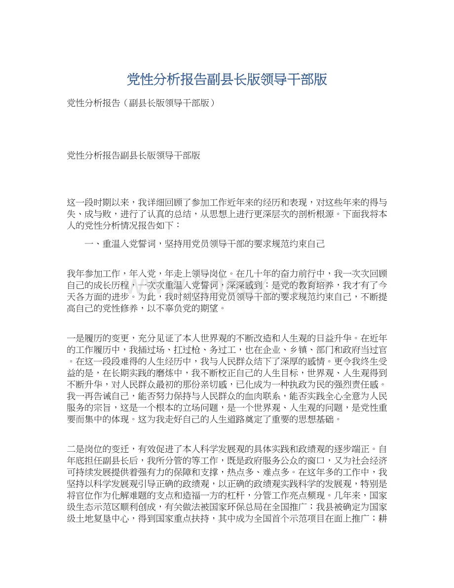 党性分析报告副县长版领导干部版Word下载.docx