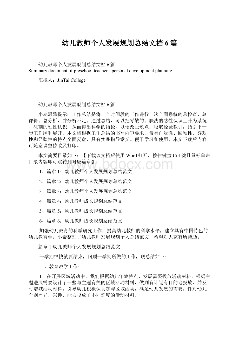 幼儿教师个人发展规划总结文档6篇Word文件下载.docx