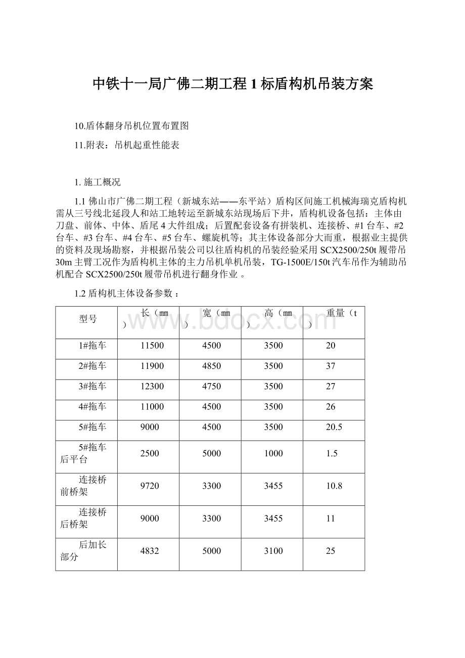 中铁十一局广佛二期工程1标盾构机吊装方案Word格式文档下载.docx_第1页