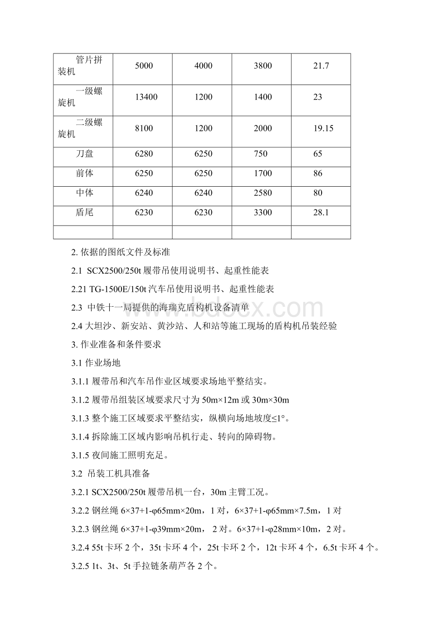 中铁十一局广佛二期工程1标盾构机吊装方案Word格式文档下载.docx_第2页