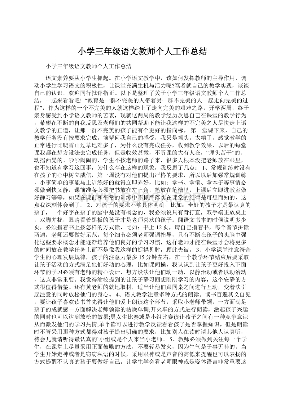 小学三年级语文教师个人工作总结Word文档格式.docx_第1页