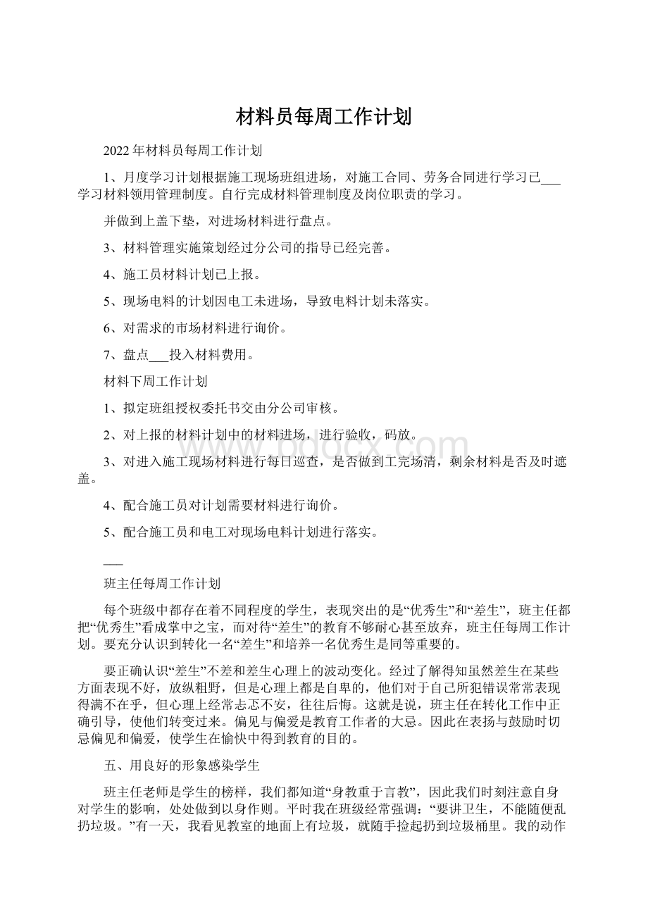 材料员每周工作计划Word文档格式.docx