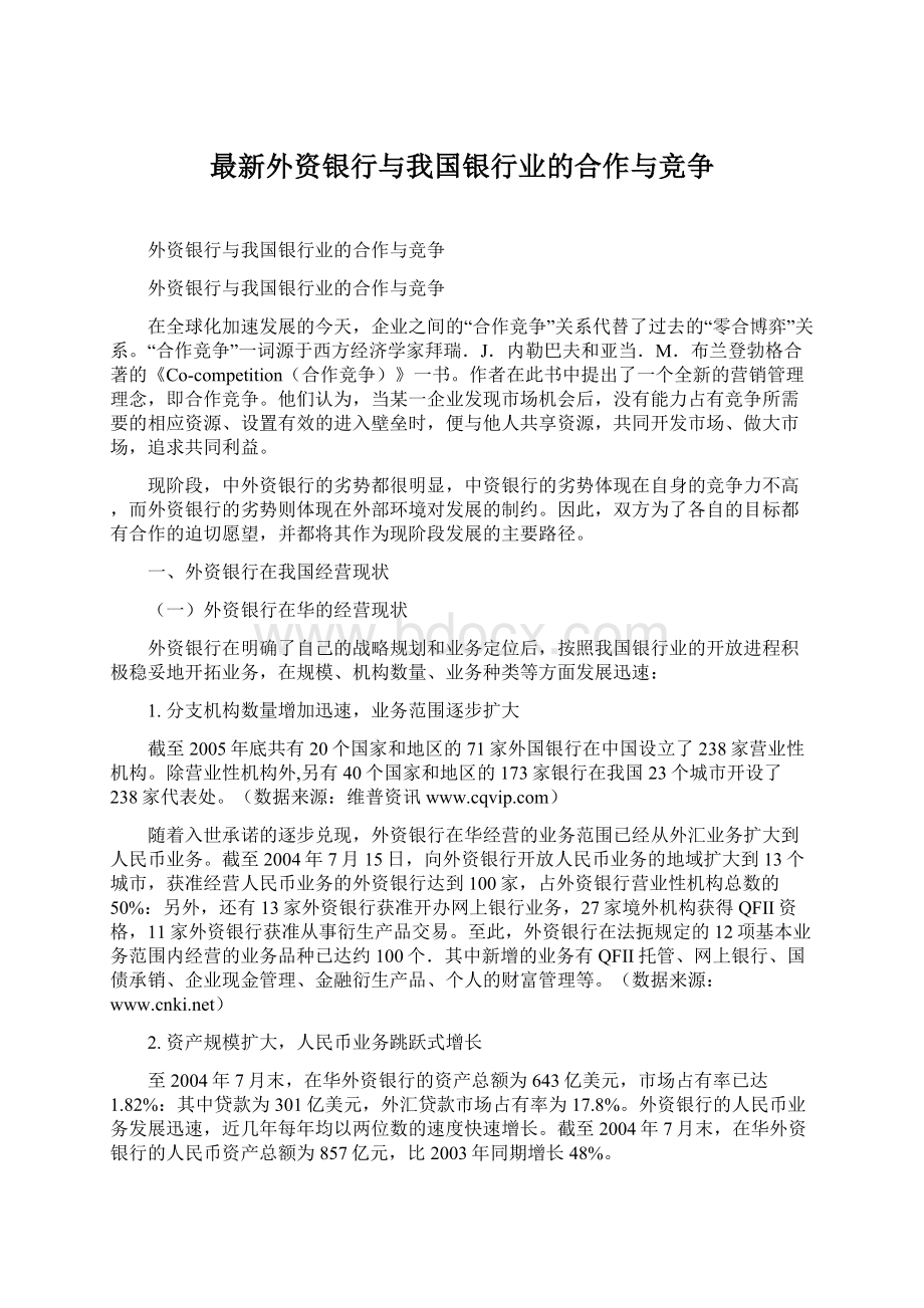 最新外资银行与我国银行业的合作与竞争.docx