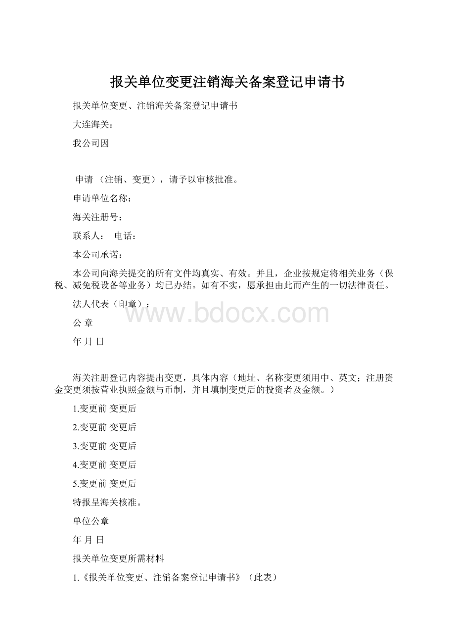 报关单位变更注销海关备案登记申请书Word文件下载.docx