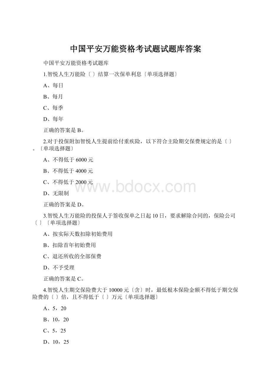 中国平安万能资格考试题试题库答案Word格式.docx