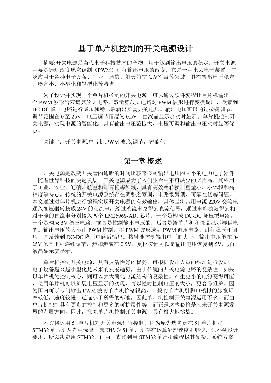 基于单片机控制的开关电源设计.docx