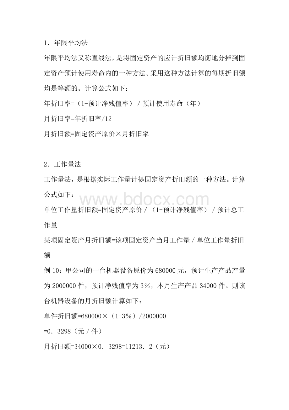 固定资产折旧方法与计算公式文档格式.doc