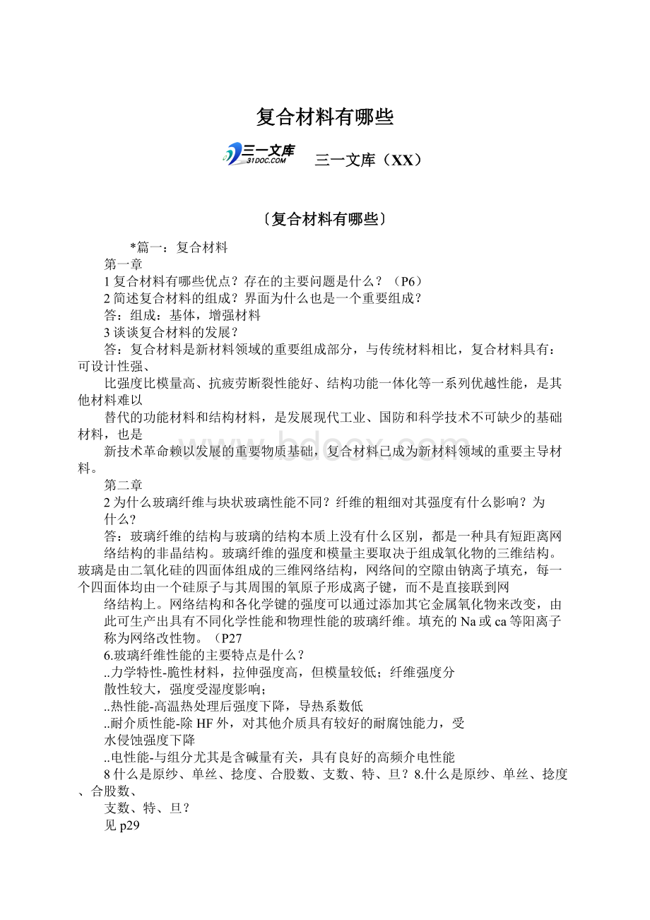 复合材料有哪些Word格式文档下载.docx