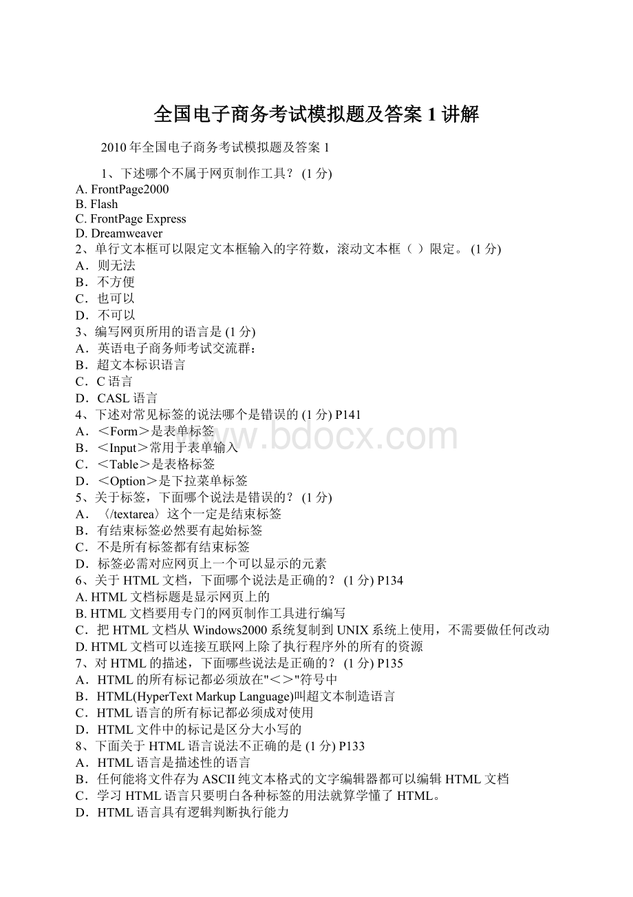 全国电子商务考试模拟题及答案1讲解Word文件下载.docx_第1页