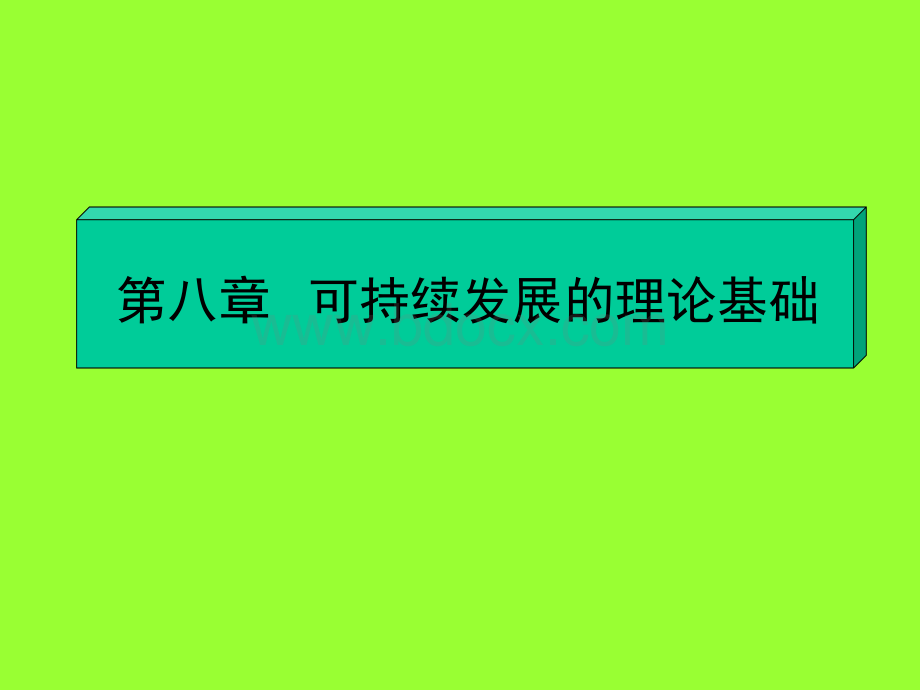 可持续发展战略的理论与实施.ppt_第2页