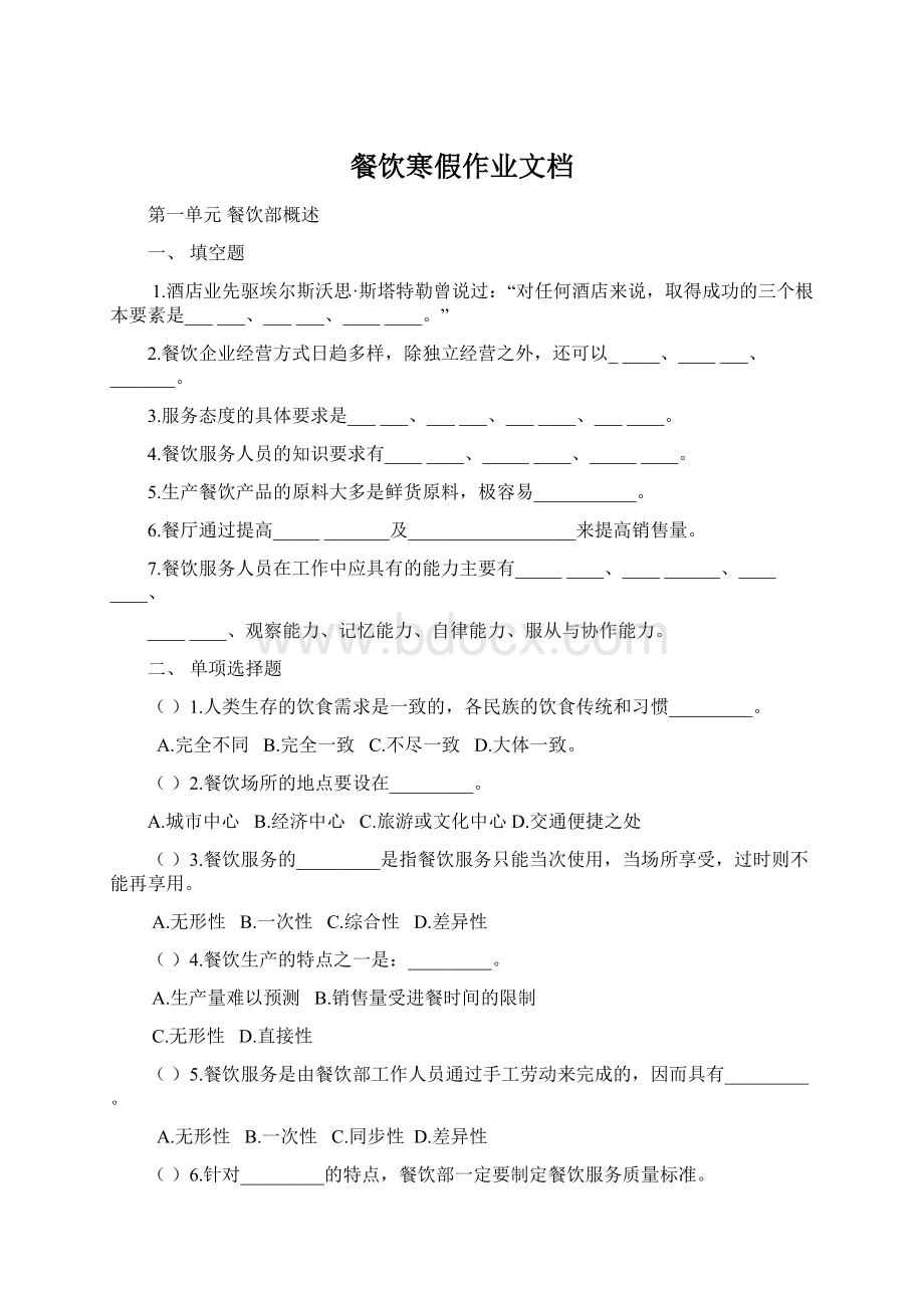 餐饮寒假作业文档Word文档格式.docx