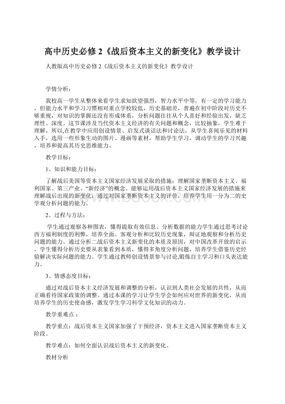 高中历史必修2《战后资本主义的新变化》教学设计.docx