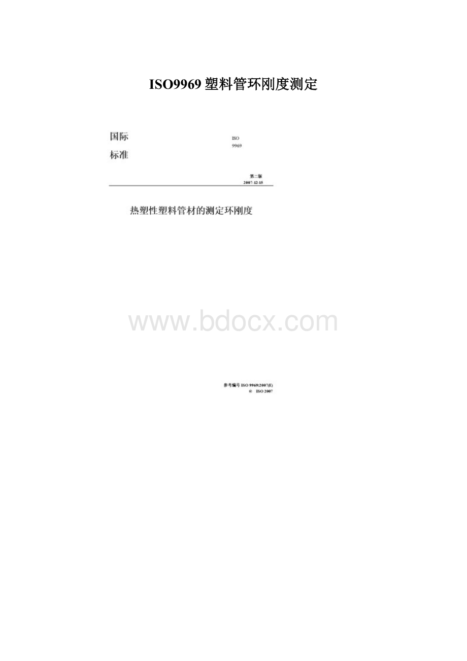 ISO9969塑料管环刚度测定.docx