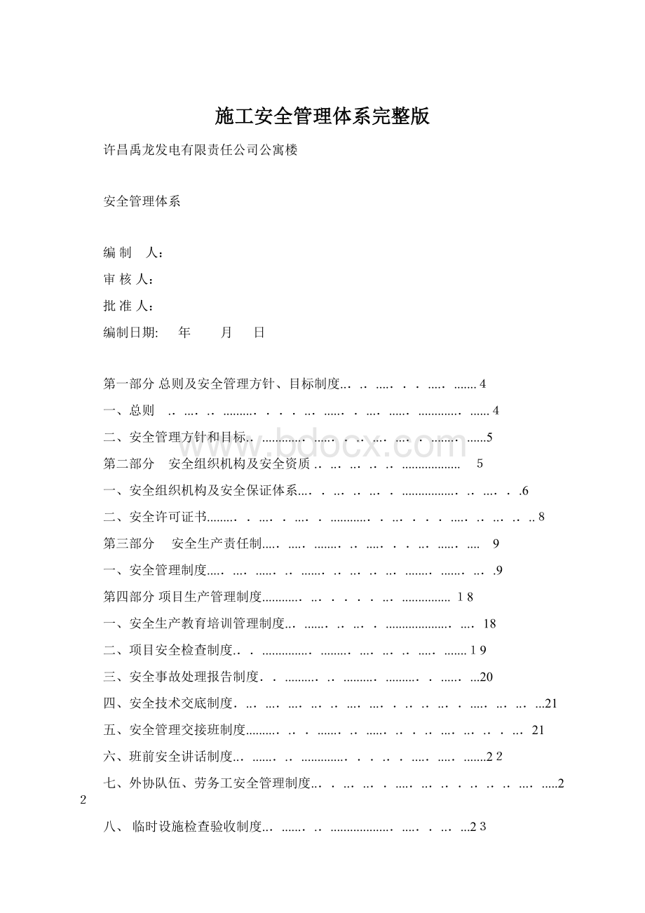 施工安全管理体系完整版Word下载.docx_第1页