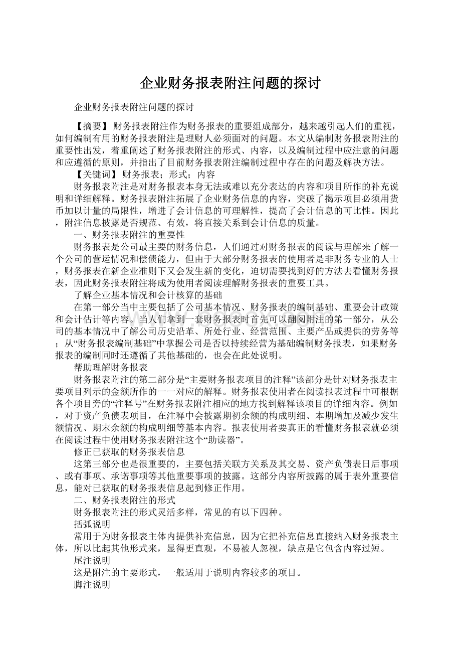 企业财务报表附注问题的探讨.docx