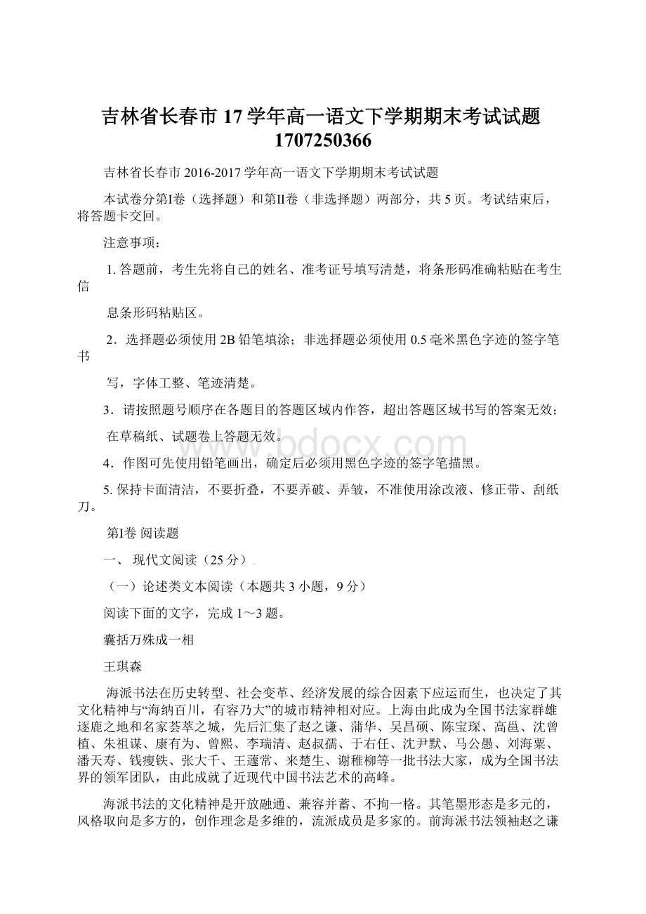 吉林省长春市17学年高一语文下学期期末考试试题1707250366Word文档格式.docx