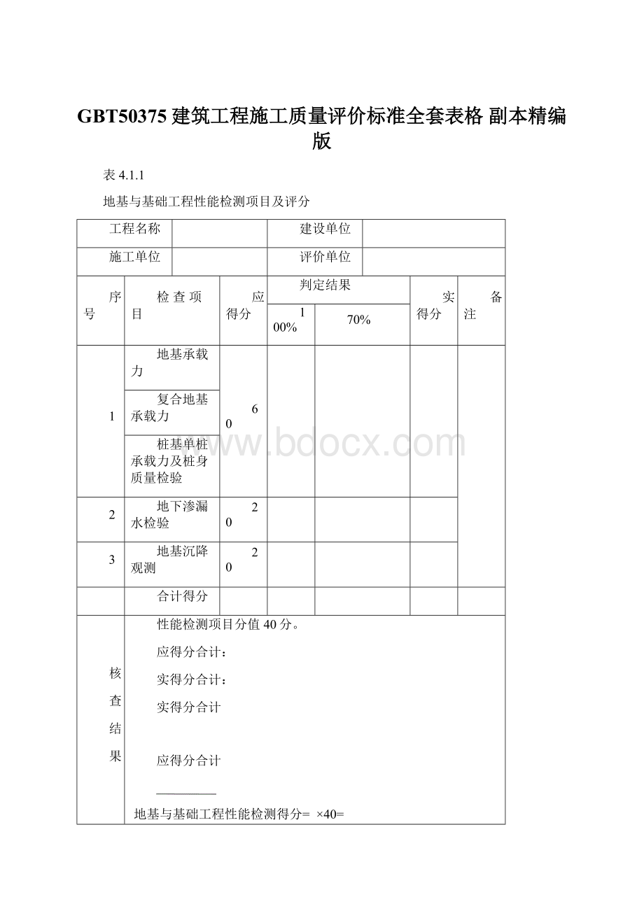 GBT50375建筑工程施工质量评价标准全套表格副本精编版.docx_第1页