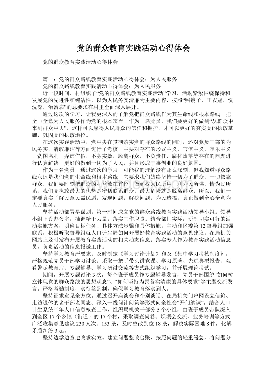 党的群众教育实践活动心得体会.docx