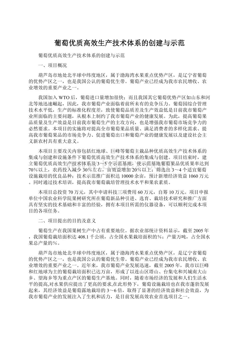 葡萄优质高效生产技术体系的创建与示范Word格式.docx