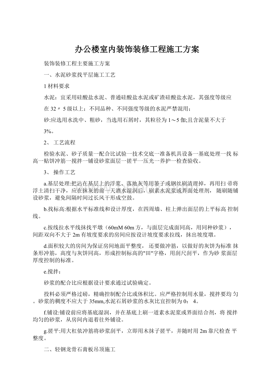 办公楼室内装饰装修工程施工方案.docx_第1页