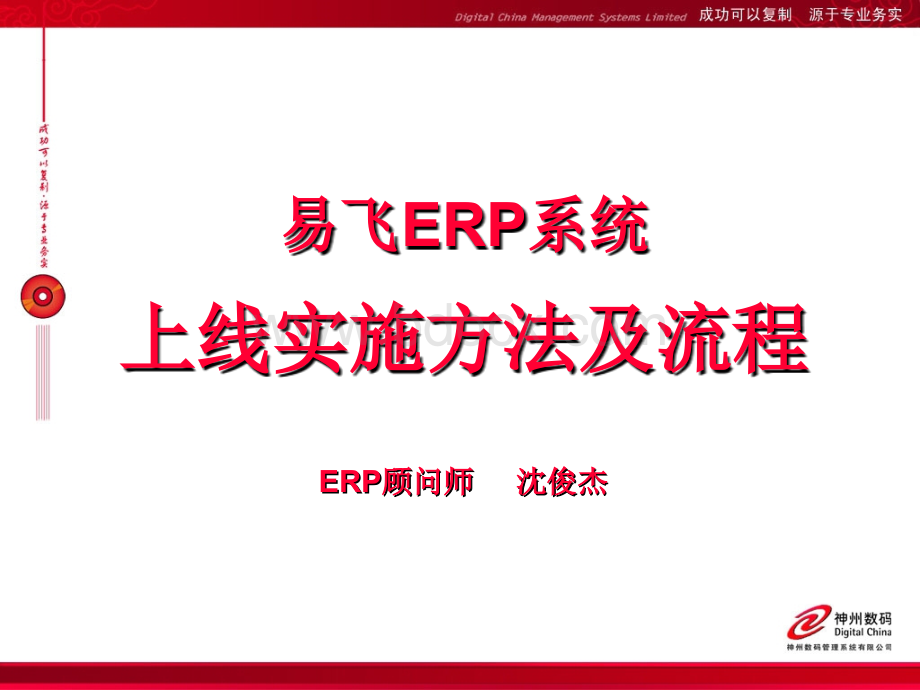 易飞ERP上线实施方法及流程.ppt_第1页