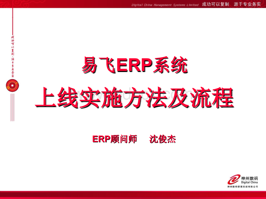 易飞ERP上线实施方法及流程.ppt