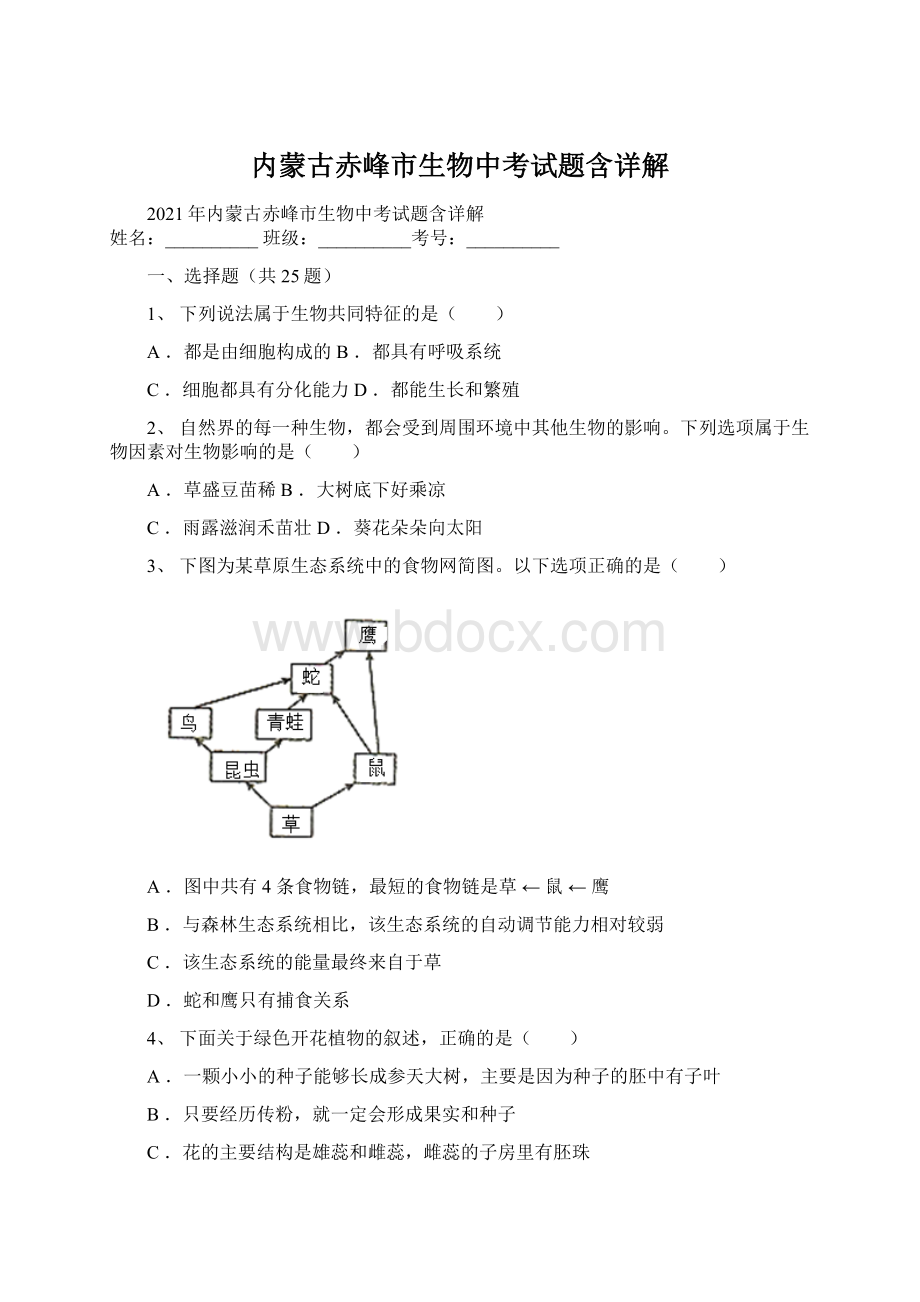 内蒙古赤峰市生物中考试题含详解.docx