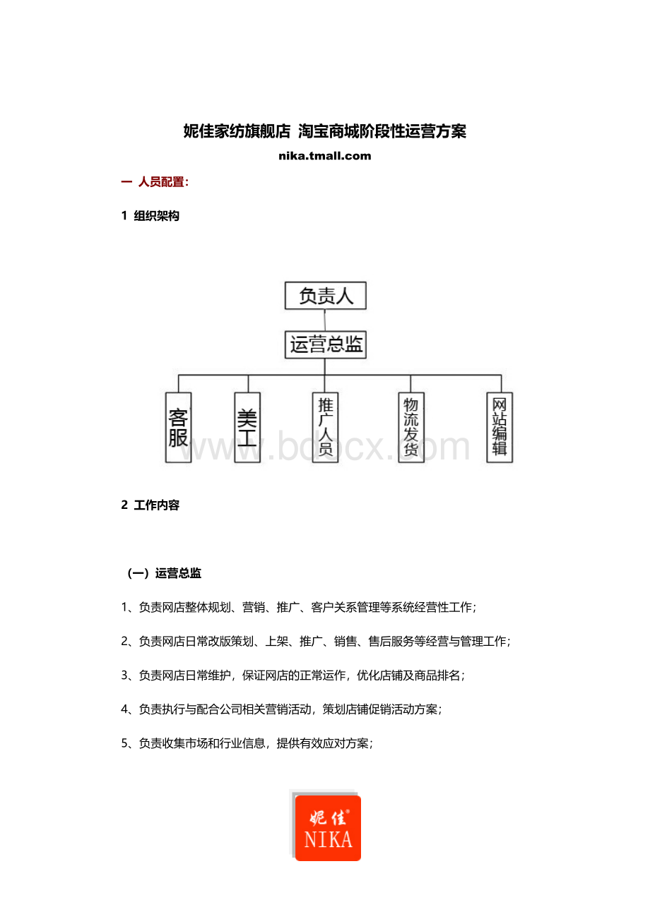 妮佳家纺淘宝商城阶段性运营方案.doc_第1页