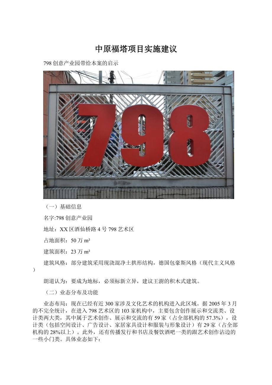 中原福塔项目实施建议Word格式文档下载.docx_第1页