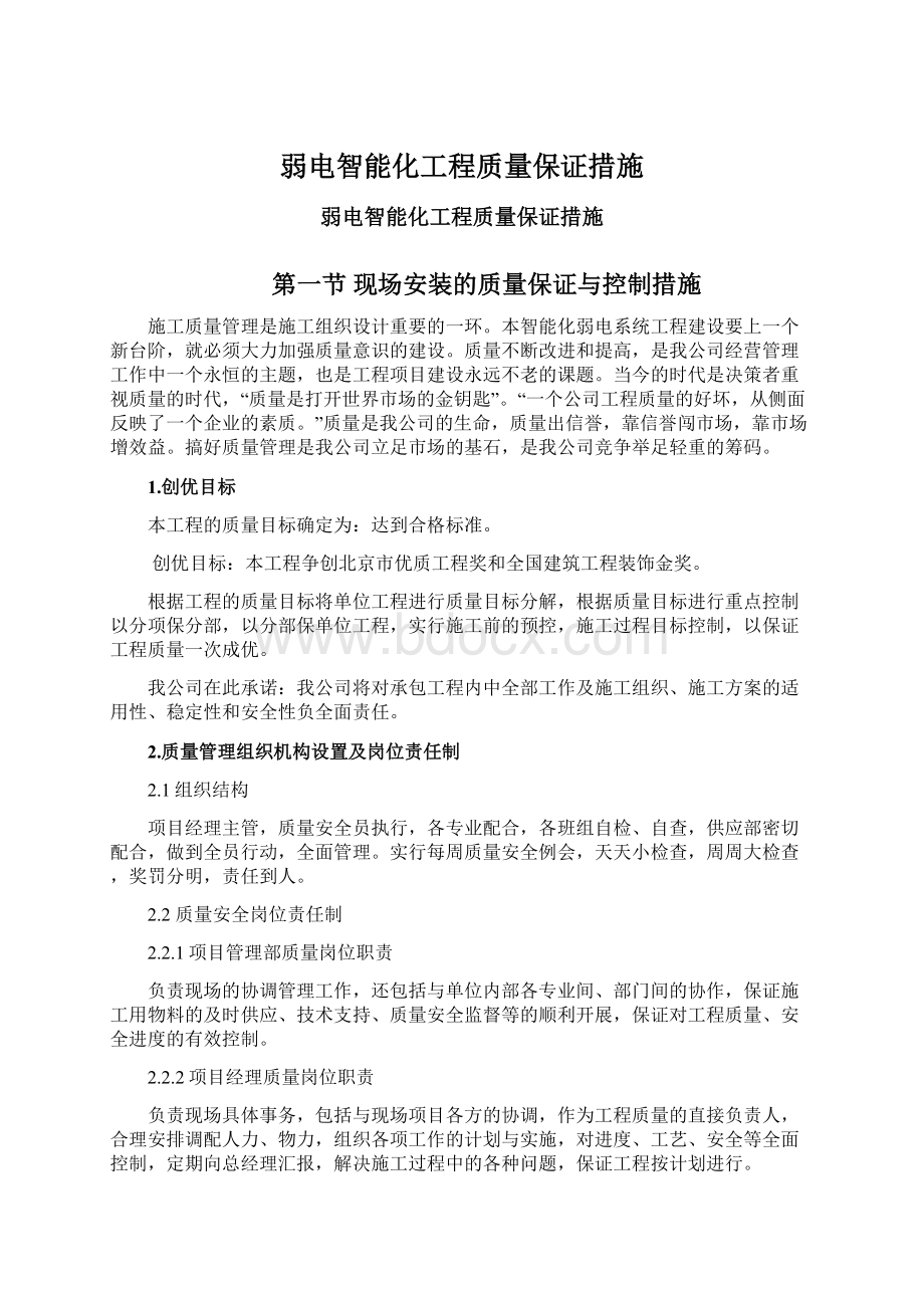 弱电智能化工程质量保证措施文档格式.docx