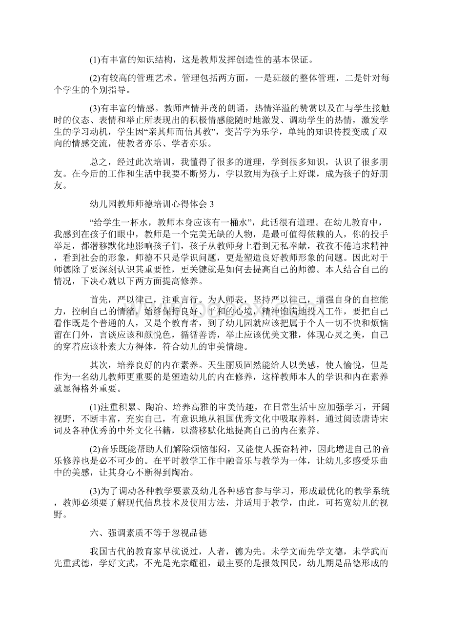 幼儿园教师师德培训学习心得体会范文5篇Word文档格式.docx_第3页