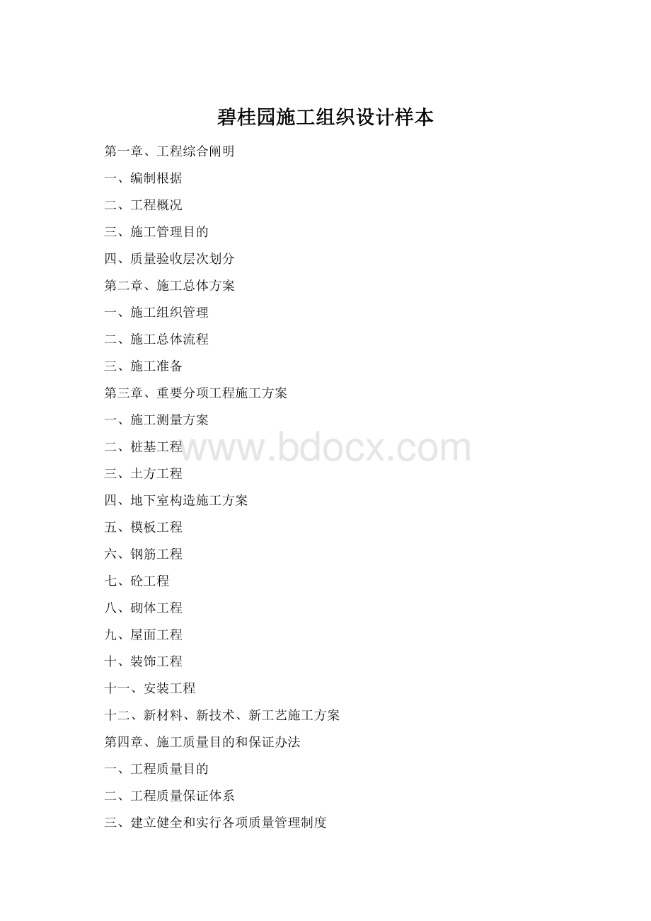 碧桂园施工组织设计样本.docx